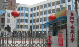 贵阳市岳英小学环境