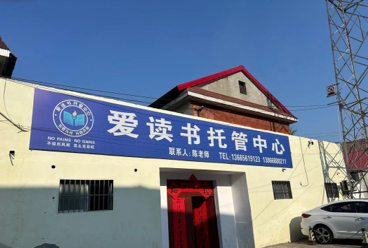 漯河市爱读培训中心有限公司环境