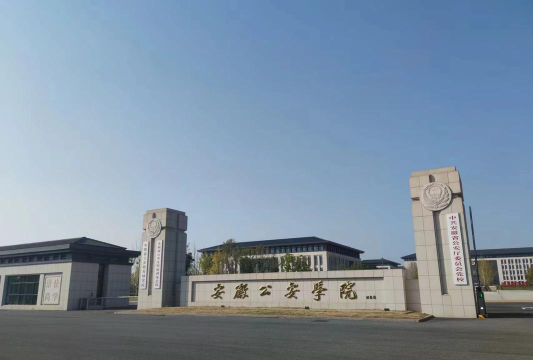 安徽公安学院环境