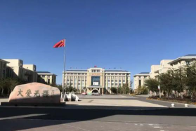 阜康市第二中学环境