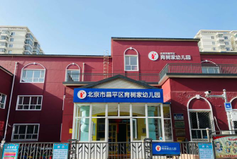 胶州市北关街道办事处有士泊幼儿园环境