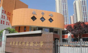甘肃省兰州实验小学环境