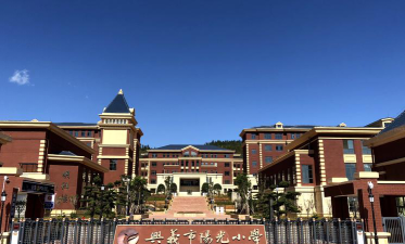 阳光小学环境