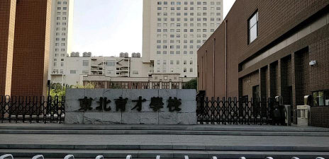 东皇育才学校环境