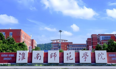 淮南师范学院环境