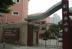 竹园小学环境