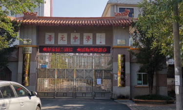 蕉岭县晋元中学环境