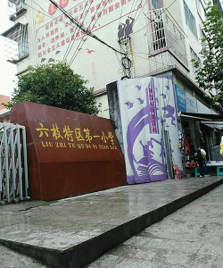 六枝特区第一小学环境