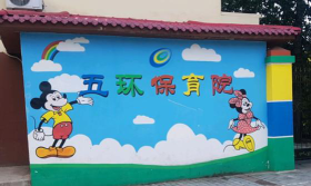 五环保育院环境