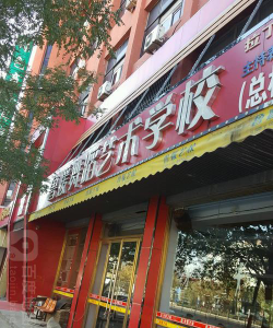德州鲁媛艺术培训学校有限公司环境