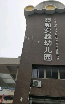 佛山市南海区西樵颐和实验幼儿园环境