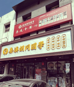 娄底市娄星区秦汉胡同国学培训学校有限公司环境
