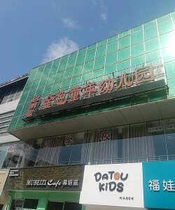 黄金镇金色童年幼儿园环境