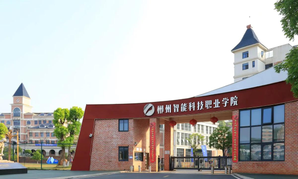 郴州智能科技职业学院环境