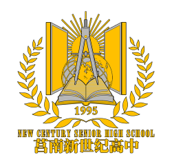 莒南县新世纪学校环境