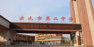 赤水市二中环境