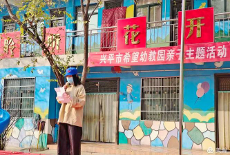 兴平希望幼教园环境