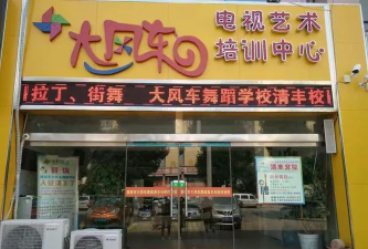 海南大风车艺术培训中心有限公司环境