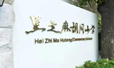 芝麻小学环境