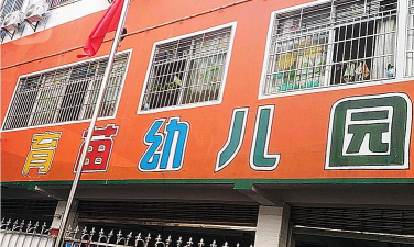 深圳市南山区育苗幼儿所环境