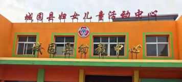 城固县商业系统幼儿园环境