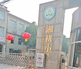 湘机小学环境
