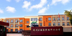 张家湾镇中心小学环境