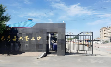 兴隆二中环境