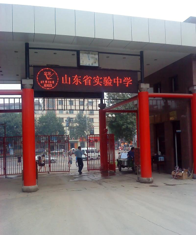 山东省平原实验中学环境