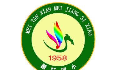湄潭县湄江四小环境