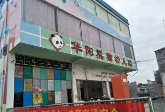 五华县华阳镇大熊猫幼儿园环境