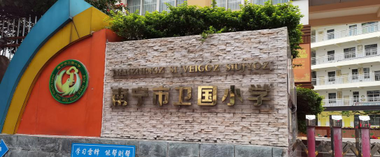 卫国学校环境