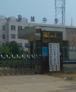 开发区东城中学环境