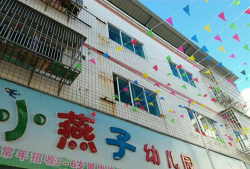 东方市四更镇小燕子幼儿园环境