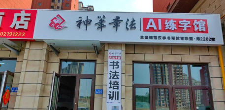 江苏神笔书法艺术培训有限公司泗阳分公司环境