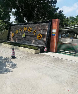 佛山市三水区南山六和幼儿园环境
