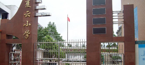 夏云小学环境
