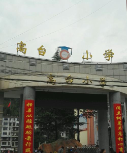 略阳县高台小学环境