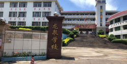 五桂山龙泉学校环境