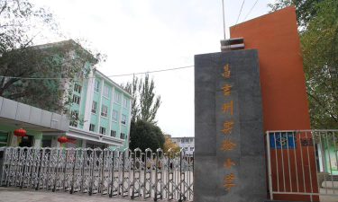 昌吉州实验小学环境