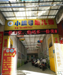 儋州市小螺号幼儿园环境