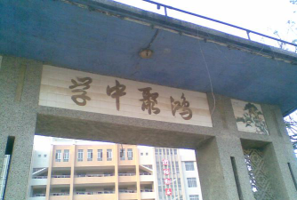 云路镇洪住初级中学环境