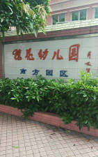 广州市穗花幼儿园环境