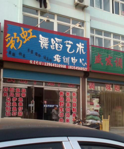 韶山市彩红艺术培训有限公司环境