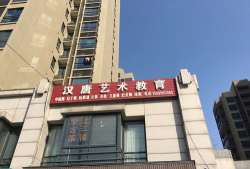 广州市番禺区汉唐艺术培训中心有限公司环境