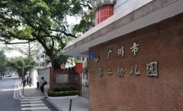 广州市第二幼儿园环境
