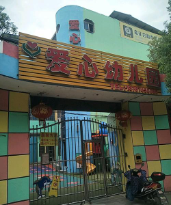 爱心幼儿园1环境