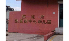 招远市张星镇前大里幼儿园环境