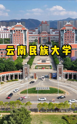 云南民族大学环境