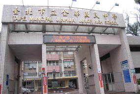 台北市立三民国中环境